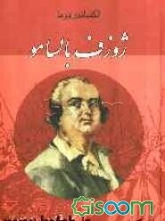 ژوزف بالسامو (جلد 1)