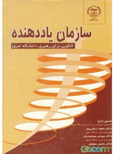 سازمان یاد دهنده: الگویی برای رهبری دانشگاه امروز