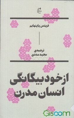 از خودبیگانگی انسان مدرن