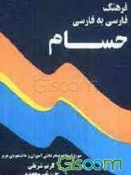 فرهنگ لغات فارسی به فارسی حسام