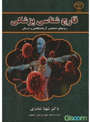قارچ‌شناسی پزشکی: قارچها و اکتینومیست‌های بیماریزا تشخیص و درمان (با تجدید نظر در مباحث) همراه با ضمیمه راهنمای تشخیص بیماری‌های قارچی