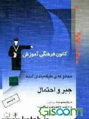 مجموعه‌ی طبقه‌بندی شده جبر و احتمال: برگزیده‌ی نکات مهم درسی، 400 تست از کنکورهای سراسری و آزاد همراه با تست‌های سال 86 و پاسخ تشریحی