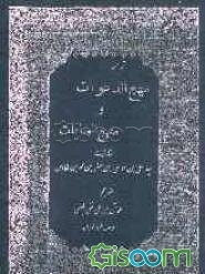 ترجمه مهج الدعوات و منهج الجنایات