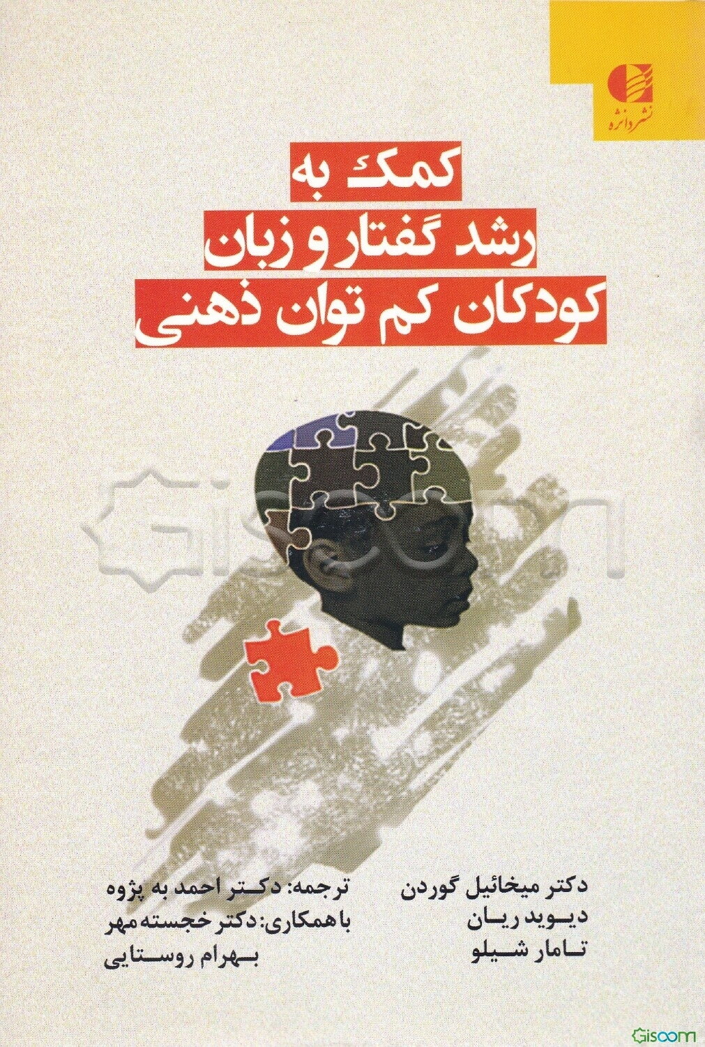 کمک به رشد گفتار و زبان کودکان کم‌توان ذهنی