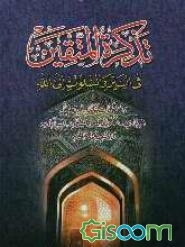 تذکره‌المتقین فی السیر و السلوک الی الله من رشحات اقلام آیات‌الله البهاری - الکربلائی - السدانی - البیدآبادی