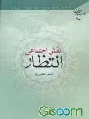 نقش اجتماعی انتظار