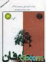 نسل طوفان: رهیافتی به مقام مهدی یاوران و رهیابی آن در سیره عملی شهیدان به همراه مجموعه‌ای از زیباترین پیام‌های...