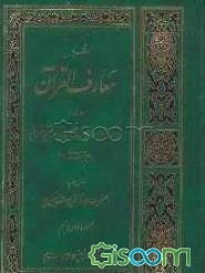تفسیر معارف القرآن: شامل سوره‌های ص، زمر، مومن، حم، السجده، شوری، زخرف، دخان، جاثیه و احقاف (جلد 12)