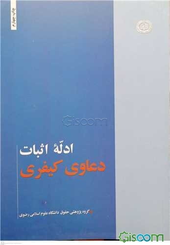 ادله اثبات دعاوی کیفری