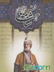 منتخب شاهنامه فردوسی