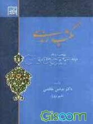 مکتب رندی: پژوهشی در شناخت خواجه شمس‌الدین محمد حافظ شیرازی: سرحلقه رندان جهان