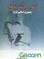 آشنایی با نظام قضایی جمهوری اسلامی ایران