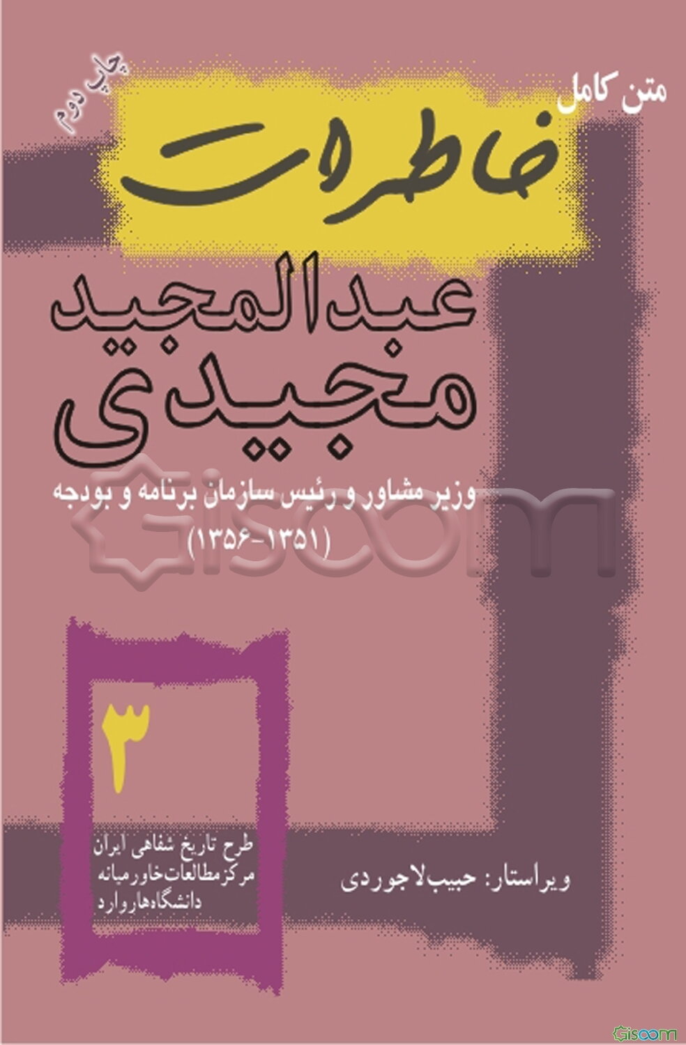 متن کامل خاطرات عبدالمجید مجیدی وزیر مشاور و رئیس سازمان برنامه و بودجه (1356 - 1351)