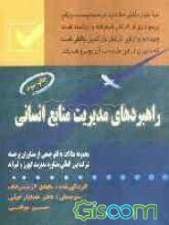 راهبردهای مدیریت منابع انسانی