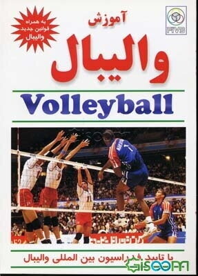 آموزش والیبال