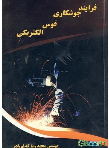 فرآیند جوشکاری قوس الکتریکی