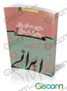 هویت ایرانی و حقوق فرهنگی