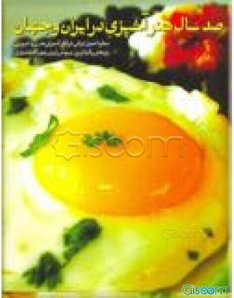 صد سال هنر آشپزی در ایران و جهان: سفره اصیل ایرانی در کنار آشپزی مدرن و امروزی