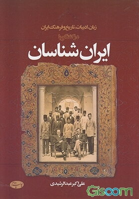 زبان، ادبیات، تاریخ و فرهنگ ایران: در گفت‌وگو با ایران‌شناسان