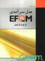 مدل سرآمدی EFQM از ایده تا عمل (بر اساس ویرایش سال 2003 میلادی)