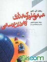 مبانی علوم کتابداری و اطلاع‌رسانی