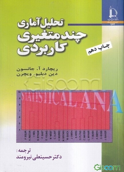 تحلیل آماری چند متغیری کاربردی