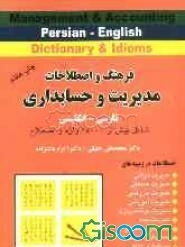 فرهنگ و اصطلاحات مدیریت و حسابداری (انگلیسی، فارسی / فارسی، انگلیسی) شامل: بیش از 35000 واژه و اصطلاح
