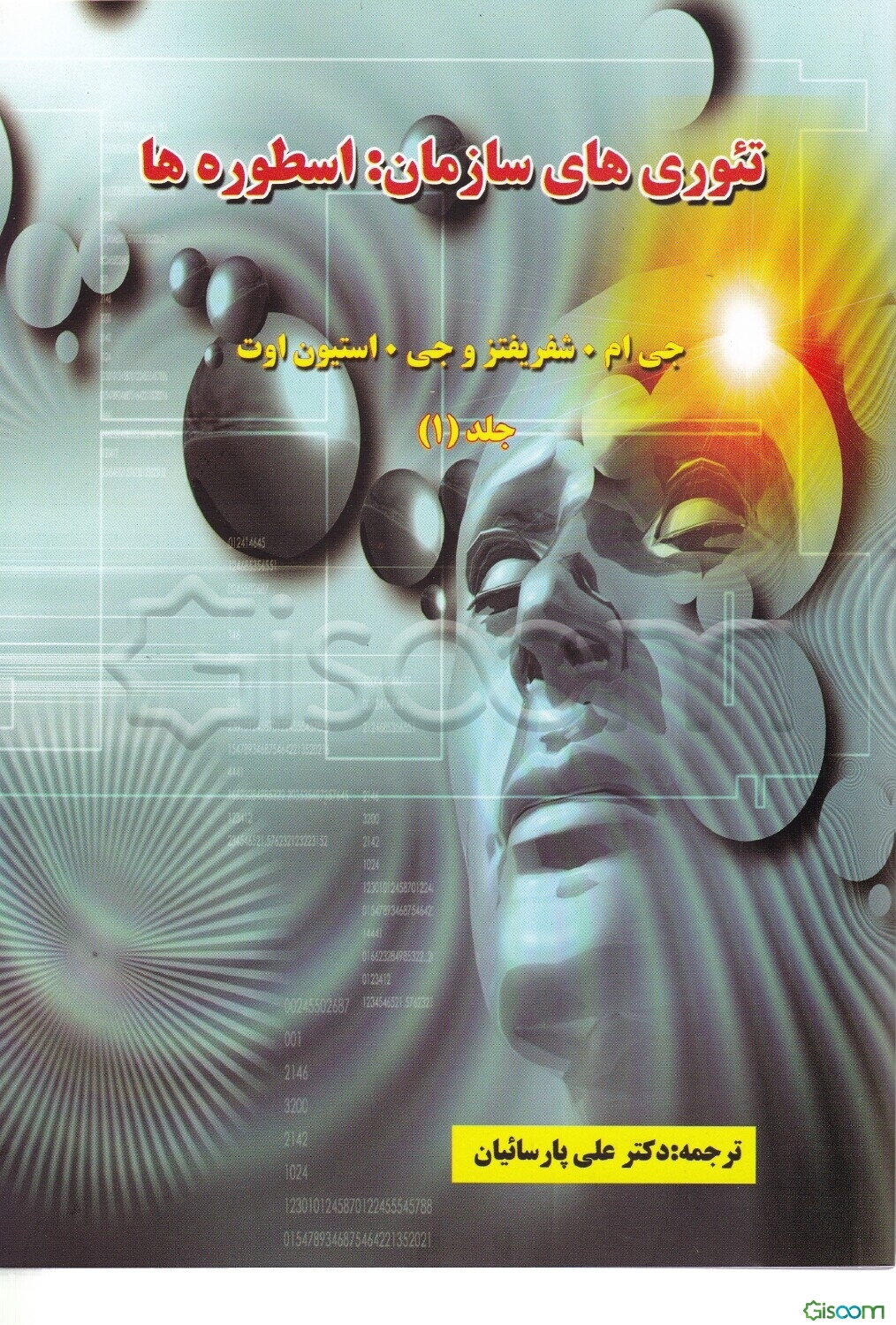 تئوری‌های سازمان: اسطوره‌ها (جلد 1)