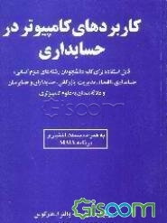 کاربردهای کامپیوتر در حسابداری