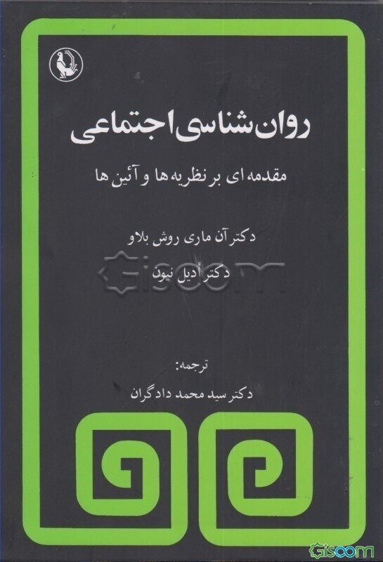 روانشناسی اجتماعی: مقدمه‌ای بر نظریه‌ها و آیین‌ها