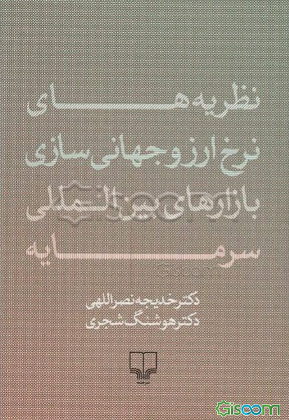 نظریه‌های نرخ ارز و جهانی‌سازی بازارهای بین‌المللی سرمایه