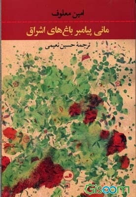 مانی پیامبر باغ‌های اشراق