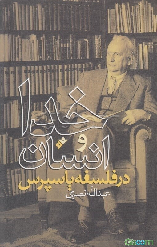 خدا و انسان در فلسفه یاسپرس