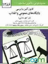 قانون آئین دادرسی دادگاه‌های عمومی و انقلاب در امور مدنی مصوب 1379/1/21 همراه با قانون تشکیل دادگاههای عمومی و انقلاب ...