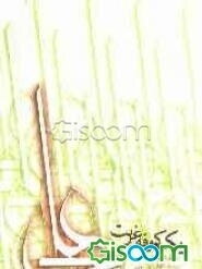 یک کوفه غربت: مجموعه شعر