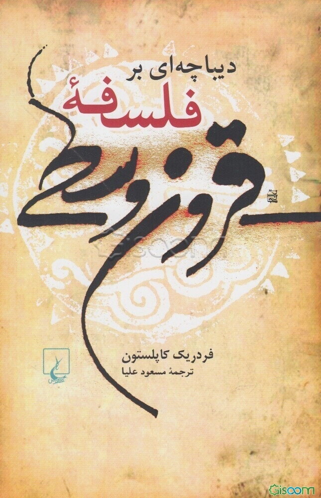 دیباچه‌ای بر فلسفه قرون وسطی