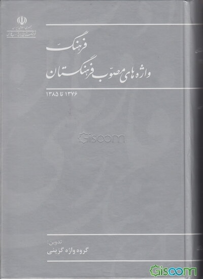 فرهنگ واژه‌های مصوب فرهنگستان، 1376 تا 1385: گروه واژه‌گزینی