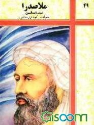 ملاصدرا: صدرالمتالهین