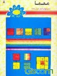 معما: شامل بازیهای فکری، هوش و معما