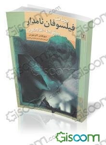 حیات فیلسوفان نامدار: سقراط - افلاطون