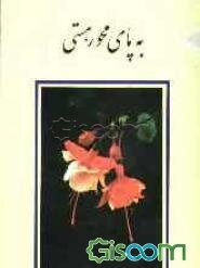 به پای محور هستی