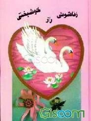 زناشویی راز خوشبختی