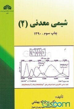 شیمی معدنی (2)