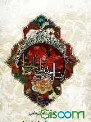 شرح رساله حقوق امام سجاد و مختصری از زندگانی آن حضرت (ع)