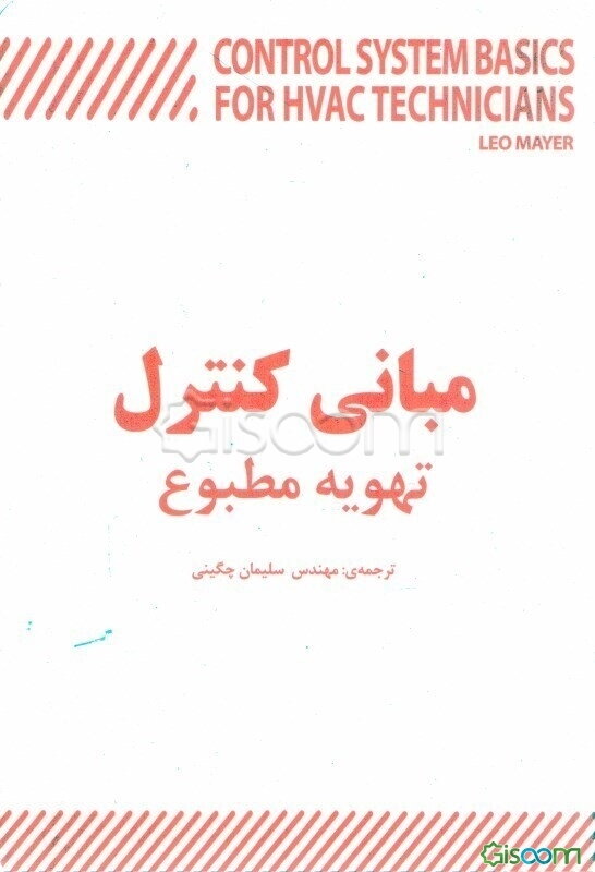 مبانی کنترل تهویه مطبوع