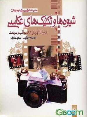 شیوه‌ها و تکنیک‌های عکاسی