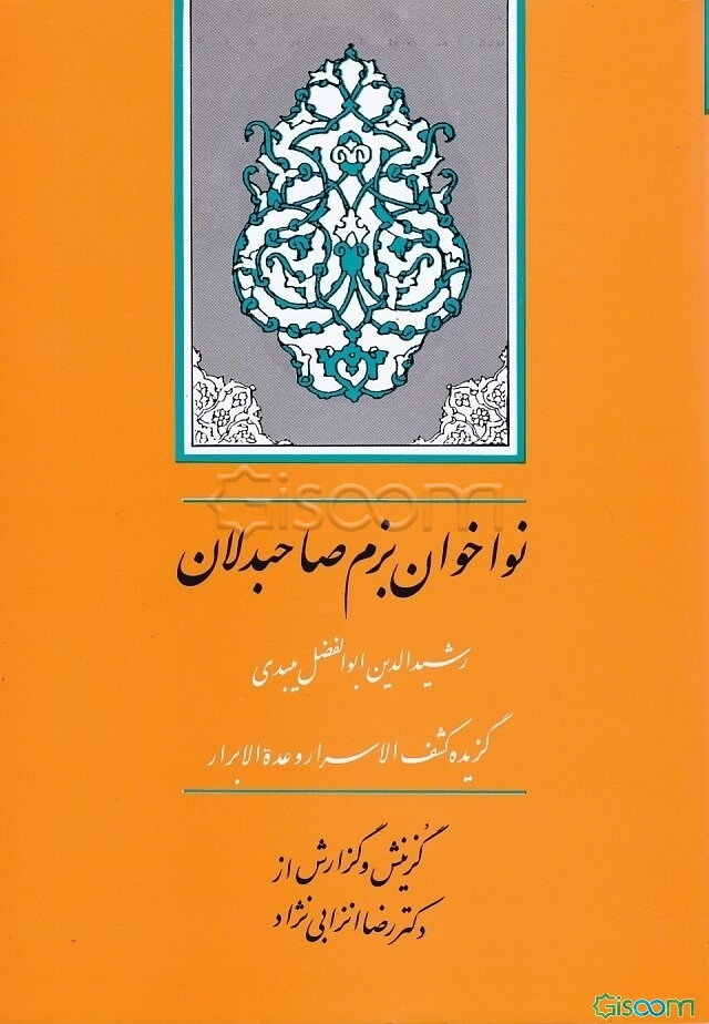 نواخوان بزم صاحبدلان: گزیده کشف‌الاسرار و عده‌الابرار