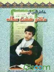 خاطراتی از دکتر هفت ساله