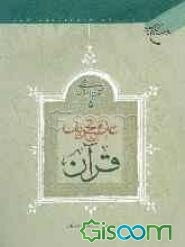 عدم تحریف قرآن