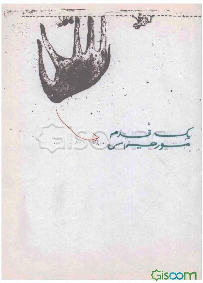 یک قدم مورچه‌ای